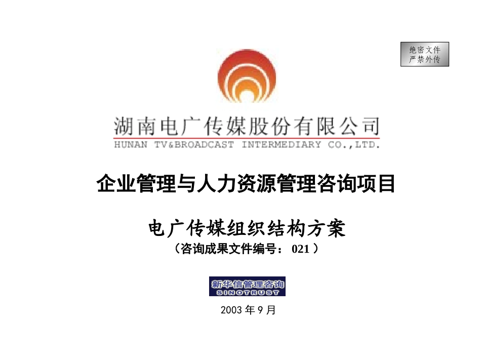 021-电广传媒-组织结构方案200309.ppt_第1页