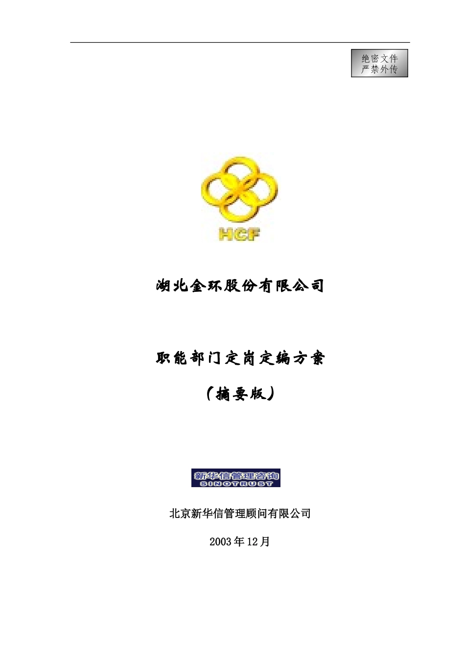 湖北金环职能部门定岗定编方案摘要版final.doc_第1页