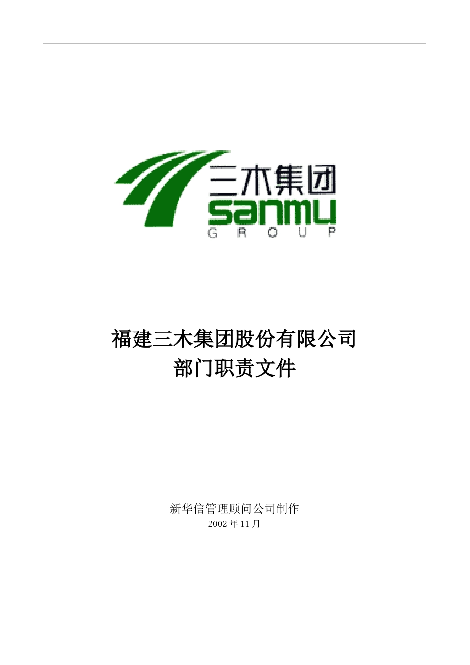 三木集团股份有限公司咨询项目--总部部门职责.doc_第1页