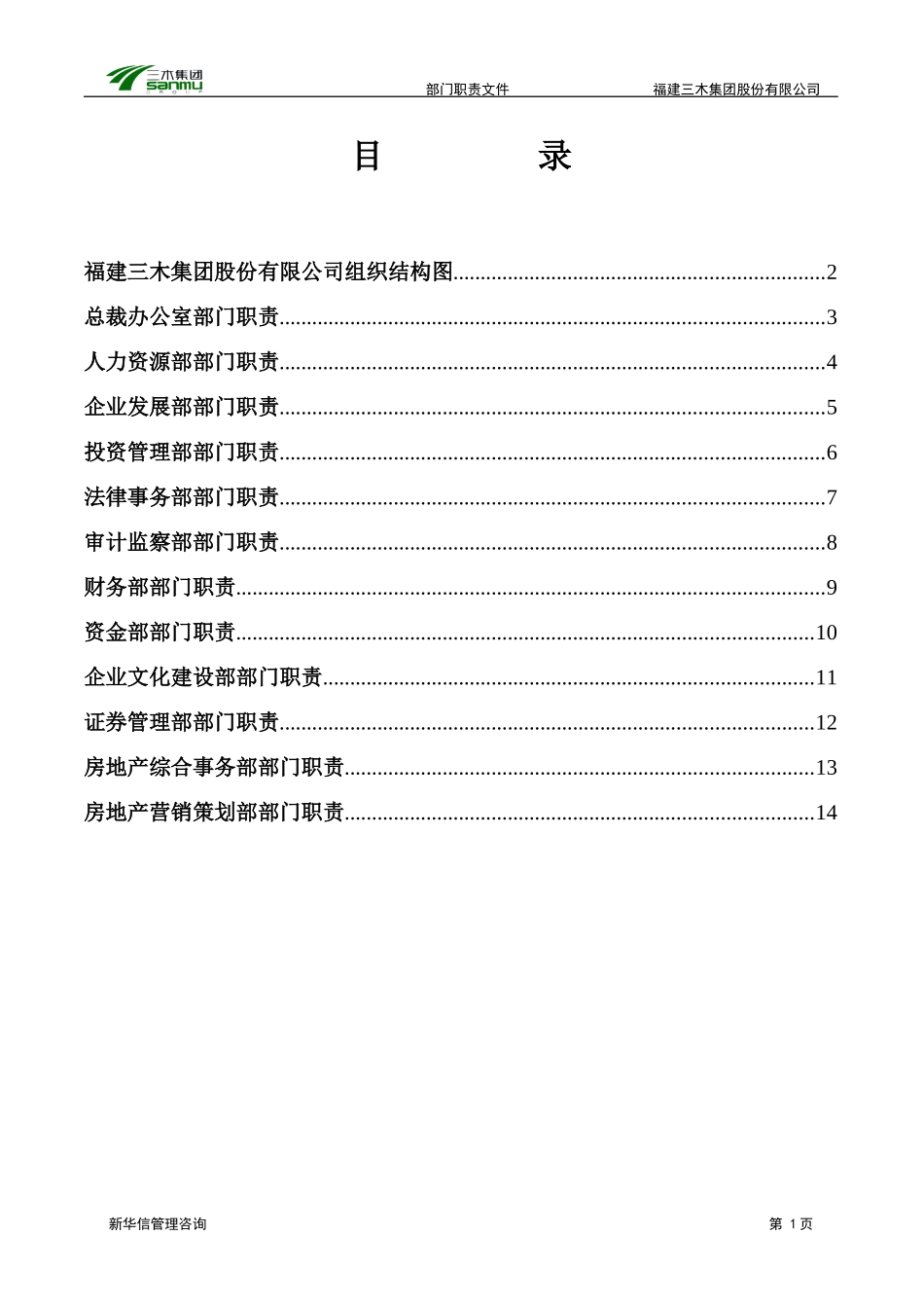 三木集团股份有限公司咨询项目--总部部门职责.doc_第2页