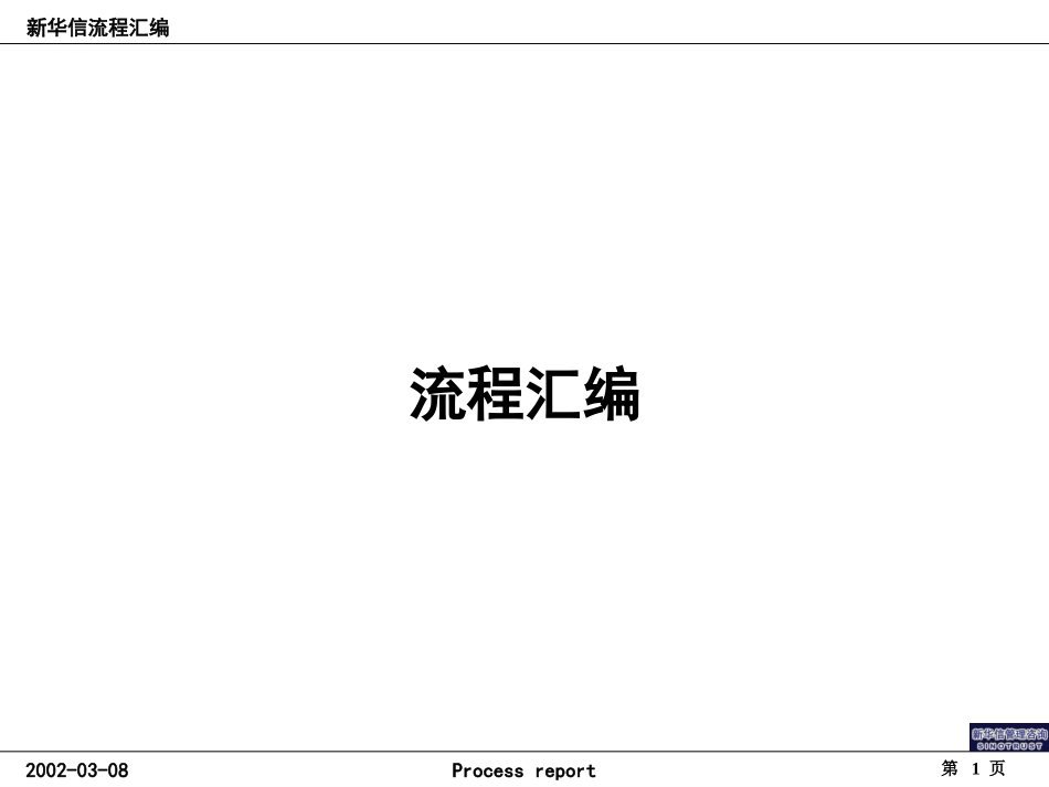 新华信流程汇编.ppt_第1页