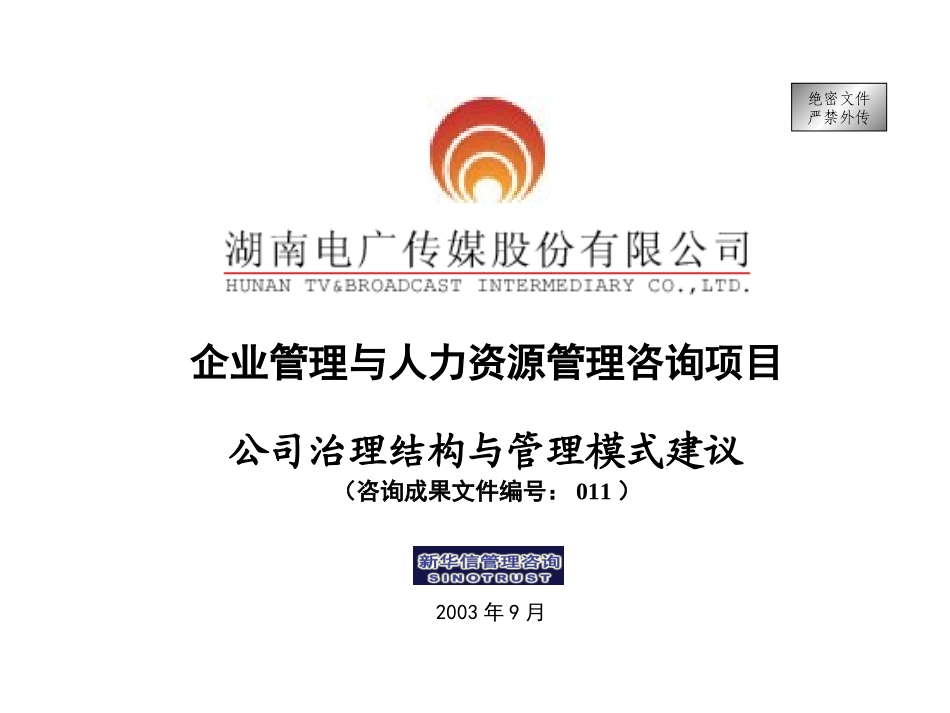011-电广传媒-治理结构与管理模式建议200309.ppt_第1页