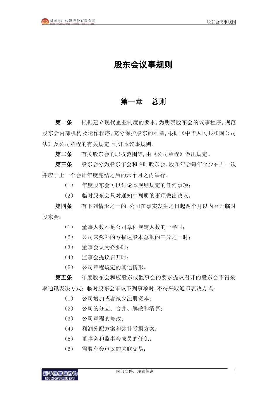 012-电广传媒-子公司治理结构建议附件1-股东会议事规则200309.doc_第3页