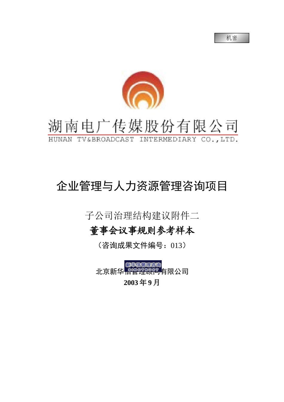 013-电广传媒-子公司治理结构建议附件2-董事会议事规则200309.doc_第1页