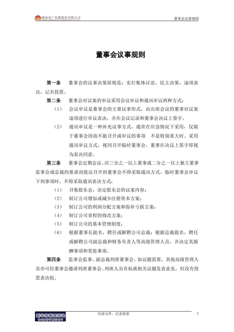 013-电广传媒-子公司治理结构建议附件2-董事会议事规则200309.doc_第2页