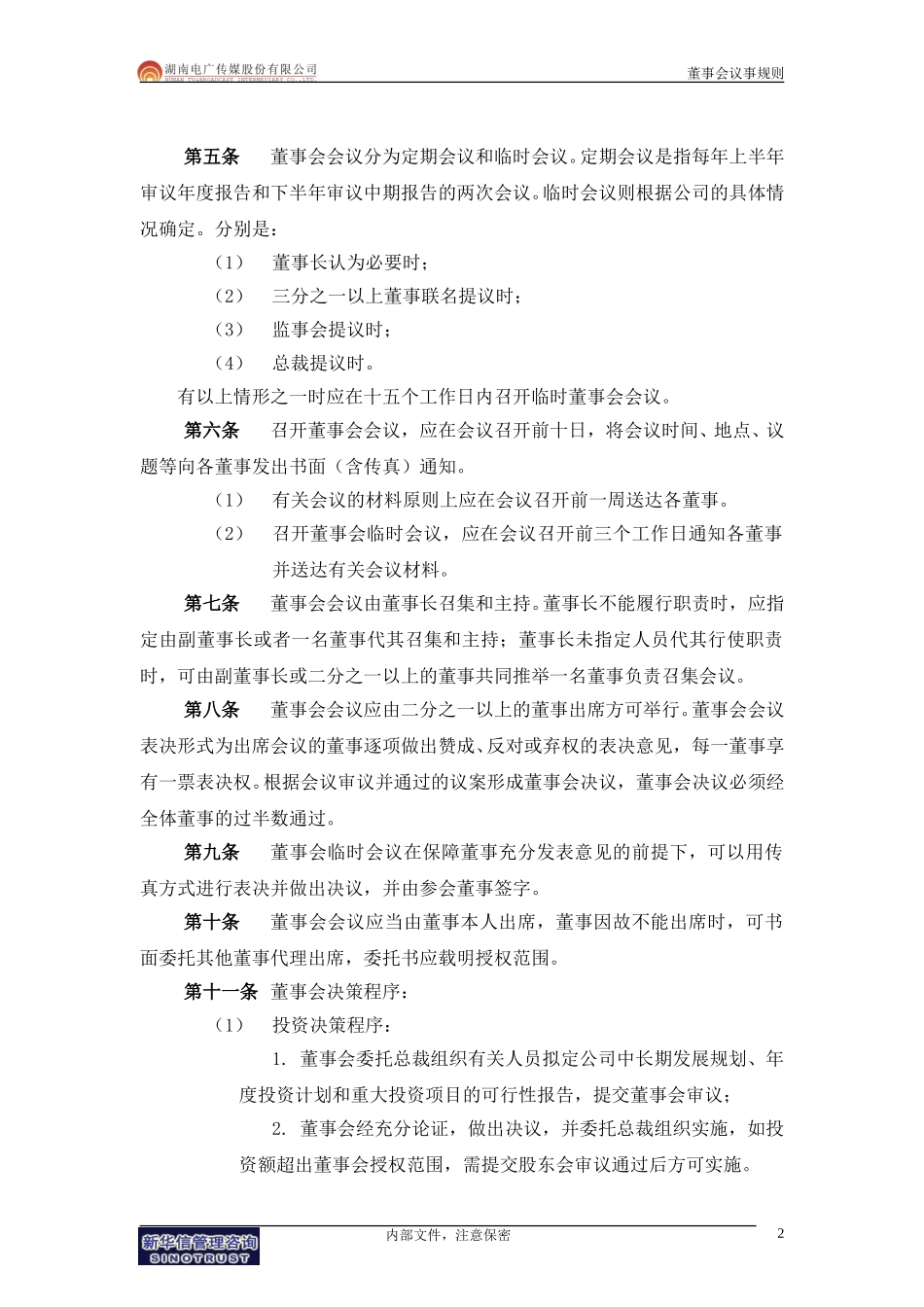 013-电广传媒-子公司治理结构建议附件2-董事会议事规则200309.doc_第3页