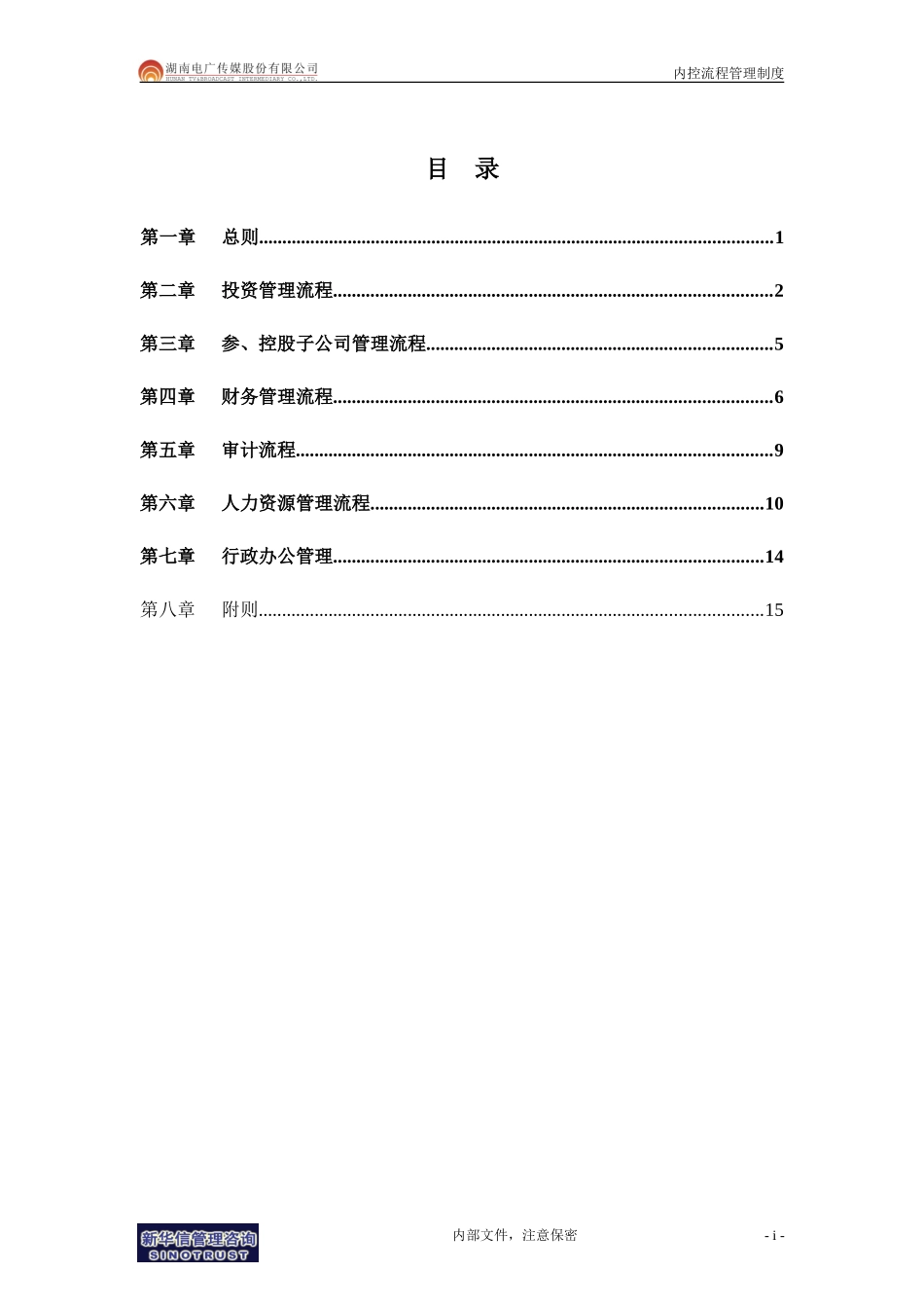 032-电广传媒-内控流程管理制度200309.doc_第2页
