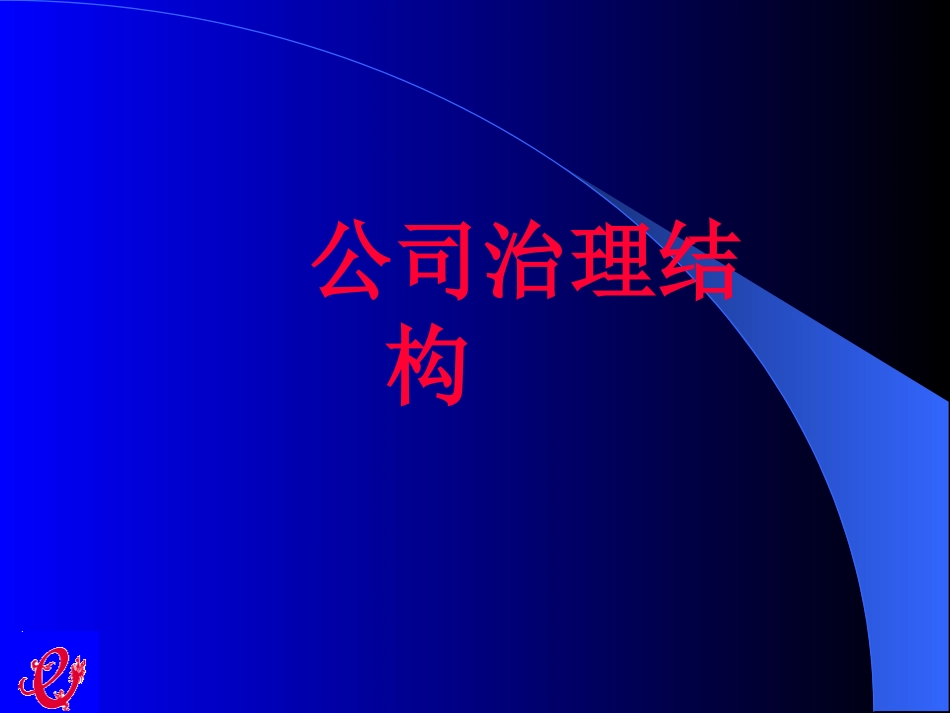 公司治理结构.ppt_第2页