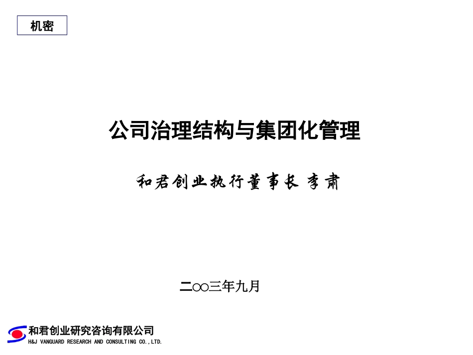 公司治理结构与集团化管理.ppt_第1页