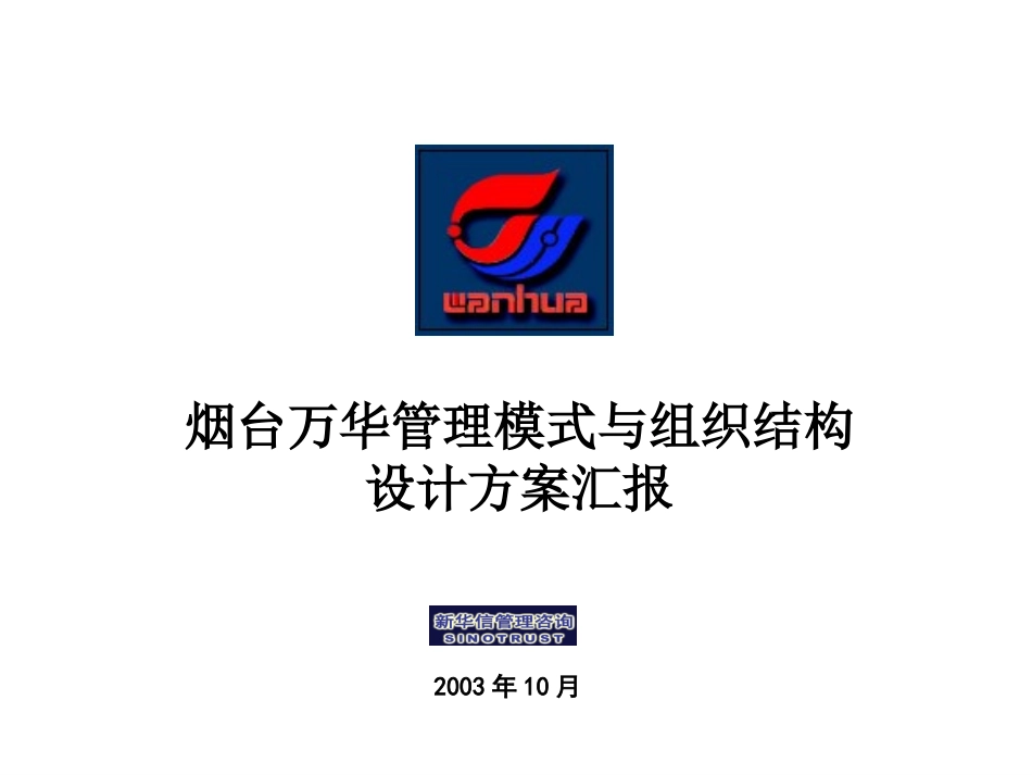 万华管理模式与组织结构方案.ppt_第1页