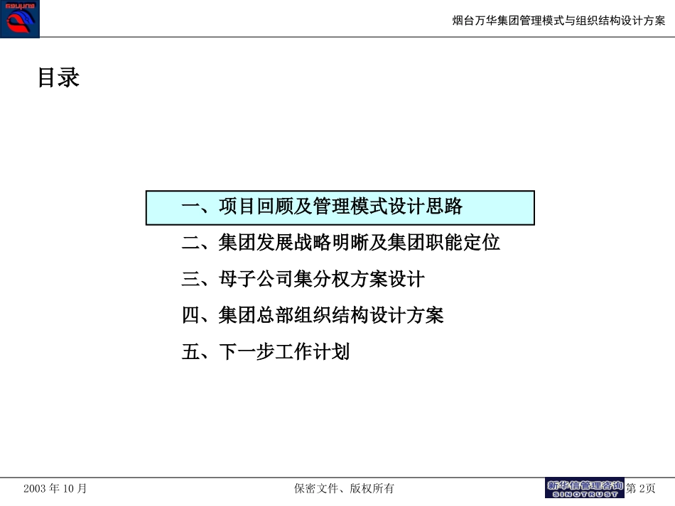 万华管理模式与组织结构方案.ppt_第2页