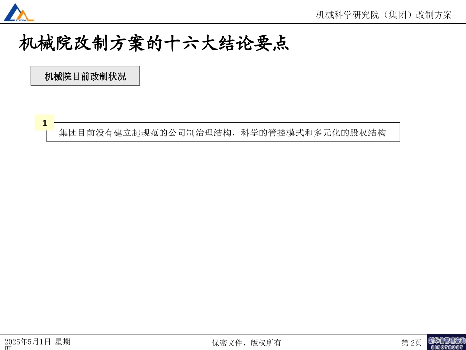 18机械院集团改制方案一.ppt_第2页