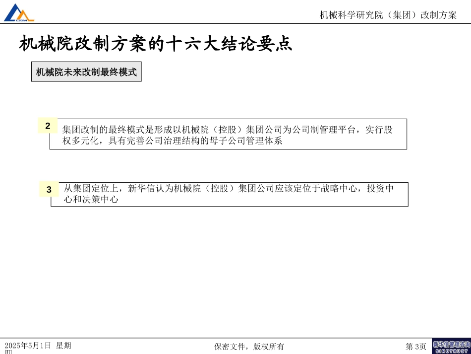 18机械院集团改制方案一020.ppt_第3页
