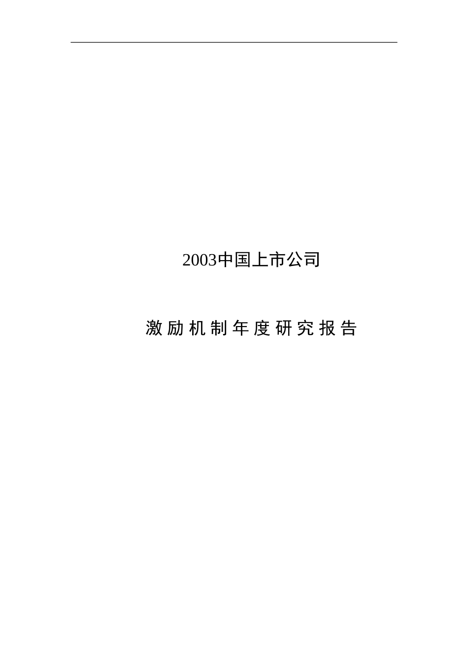 2003中国上市公司激励机制年度研究报告20040120.doc_第1页