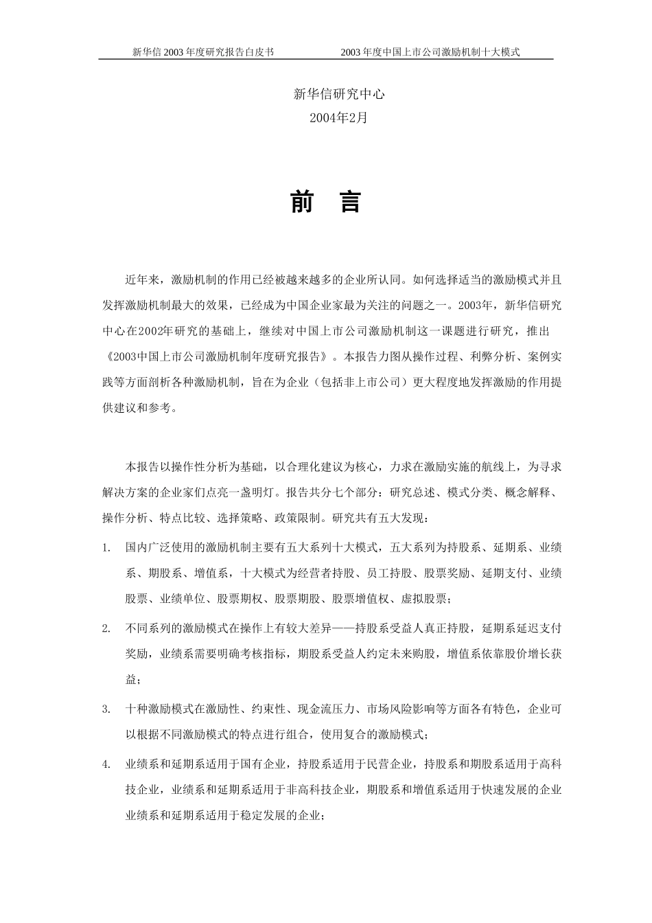 2003中国上市公司激励机制年度研究报告20040120.doc_第2页