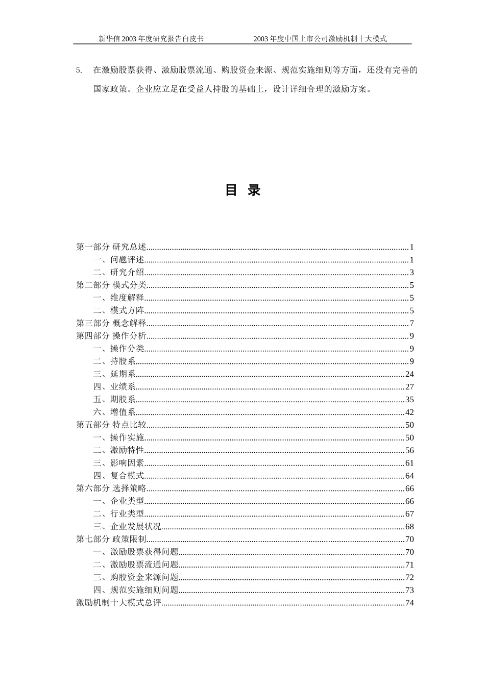 2003中国上市公司激励机制年度研究报告20040120.doc_第3页