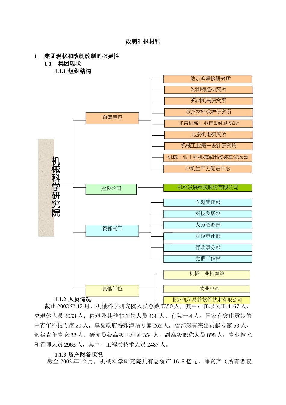 改制汇报提纲.doc_第1页