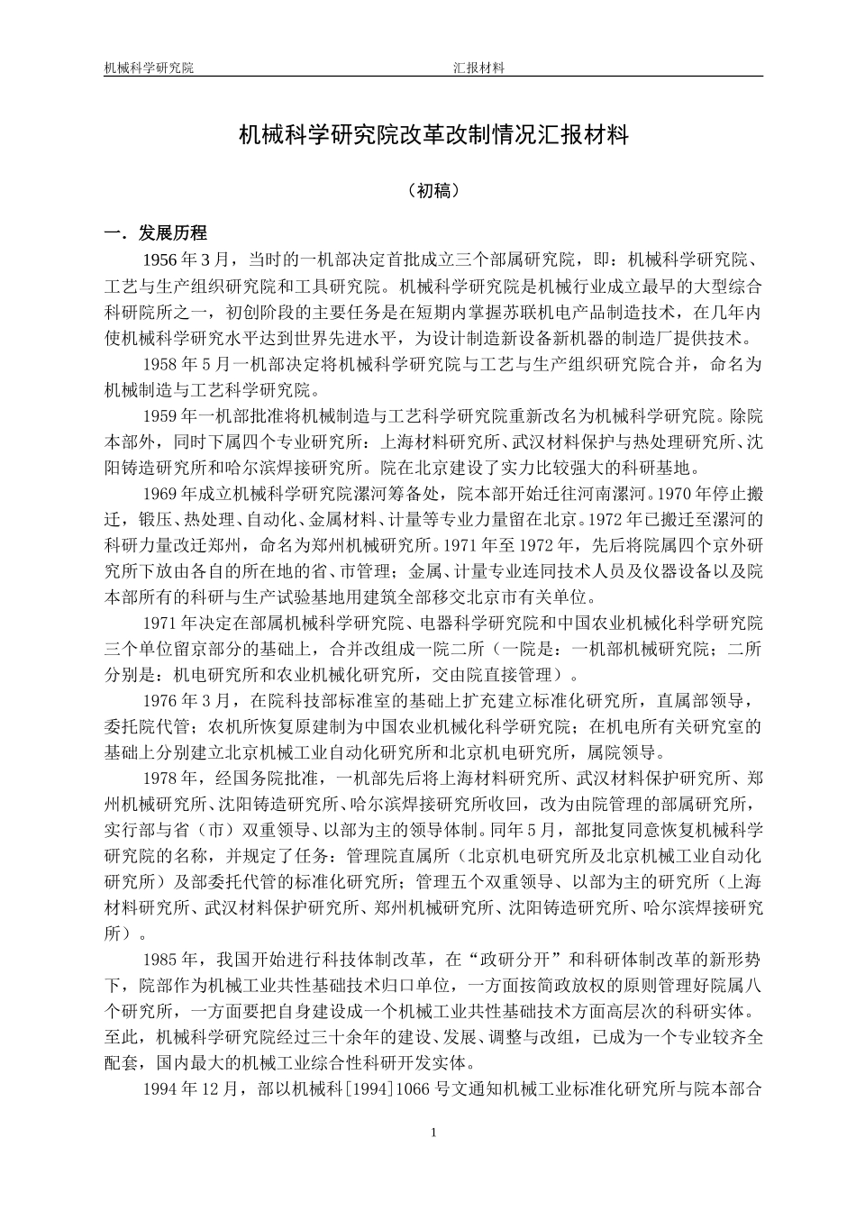 机械科学研究院改制情况汇报材料（09-24）.doc_第1页