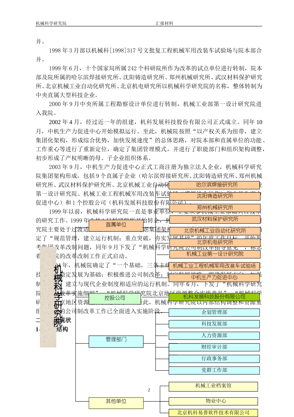 机械科学研究院改制情况汇报材料（09-24）.doc_第2页
