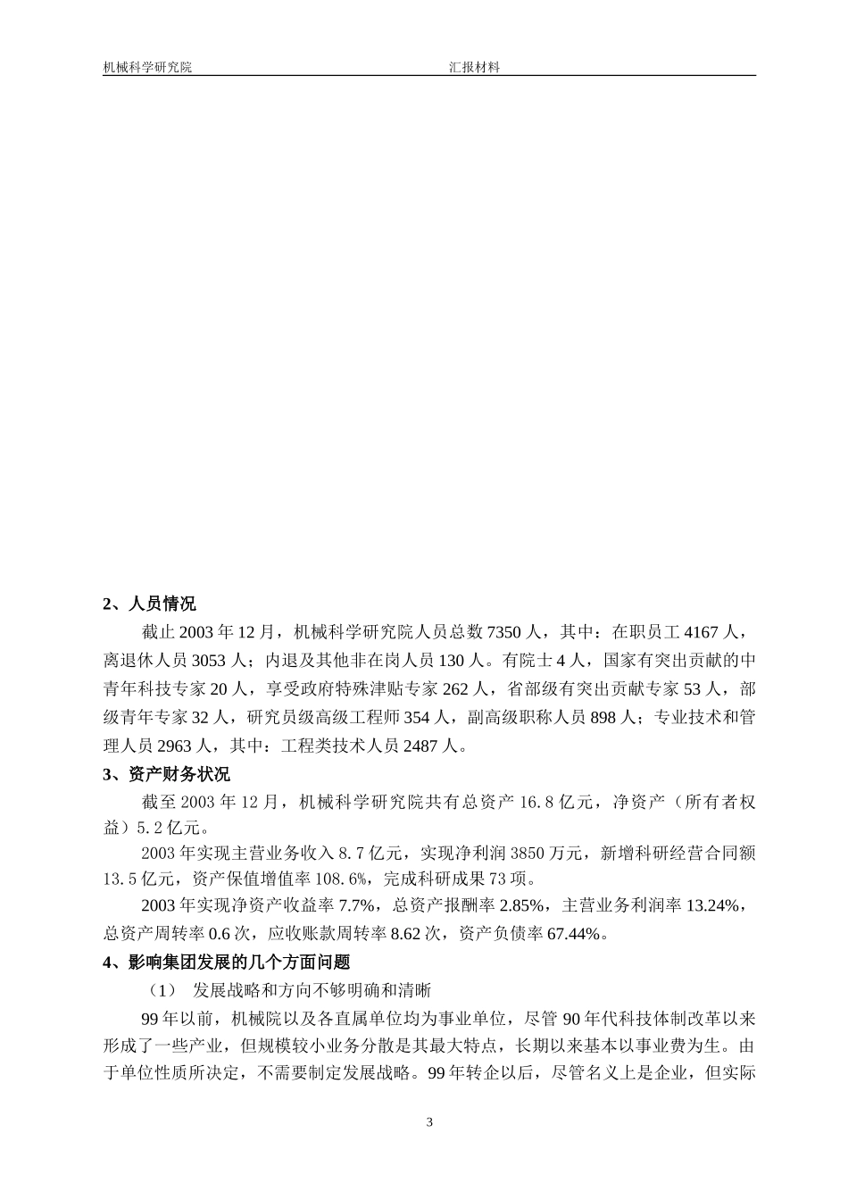 机械科学研究院改制情况汇报材料（09-24）.doc_第3页