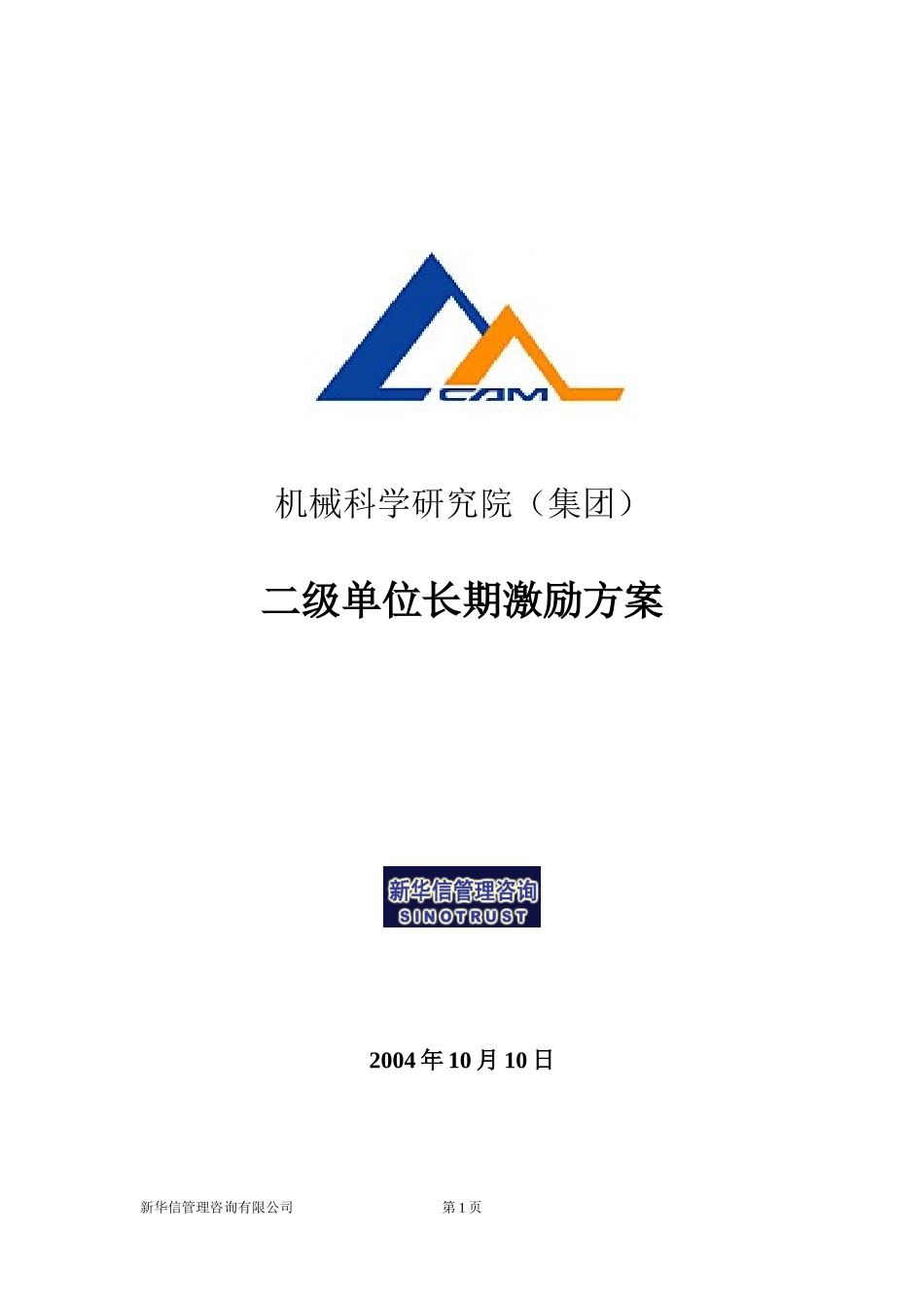机械院集团二级单位长期激励方案.doc_第1页
