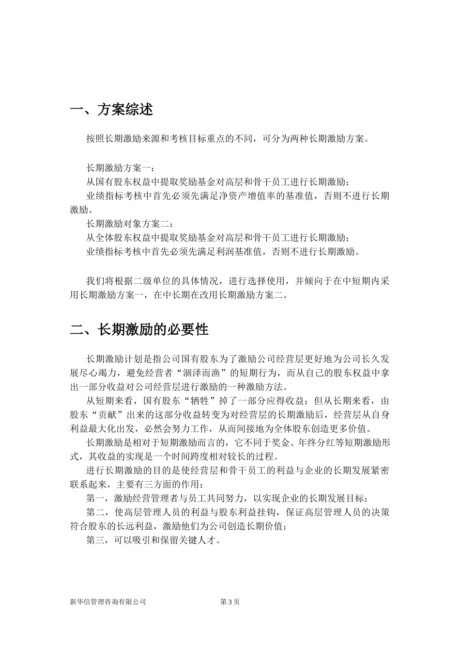 机械院集团二级单位长期激励方案020.doc_第3页
