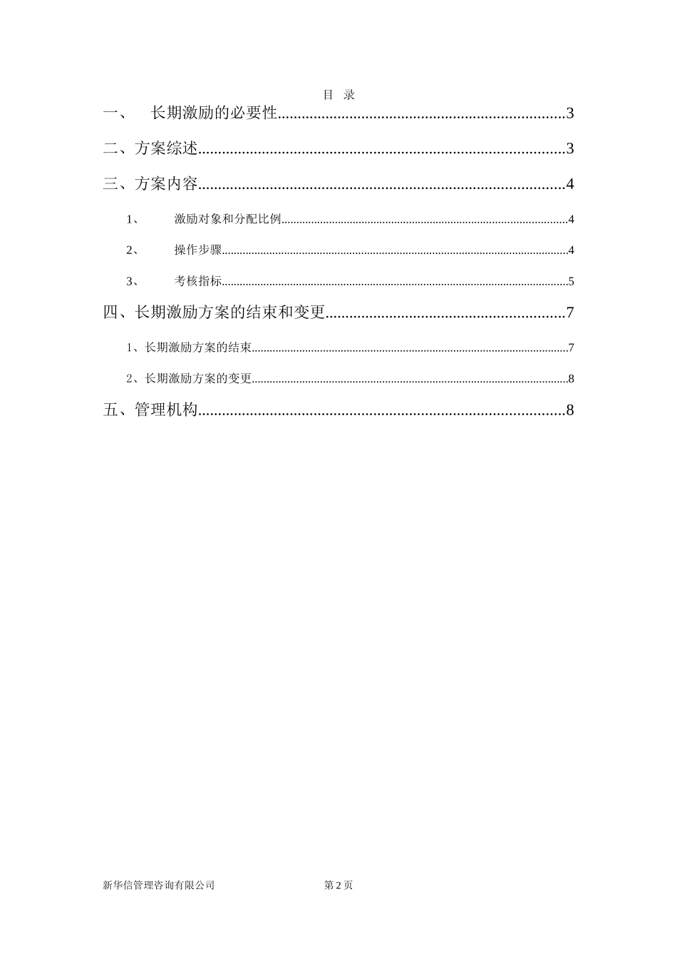 机械院集团二级单位长期激励方案030.doc_第2页