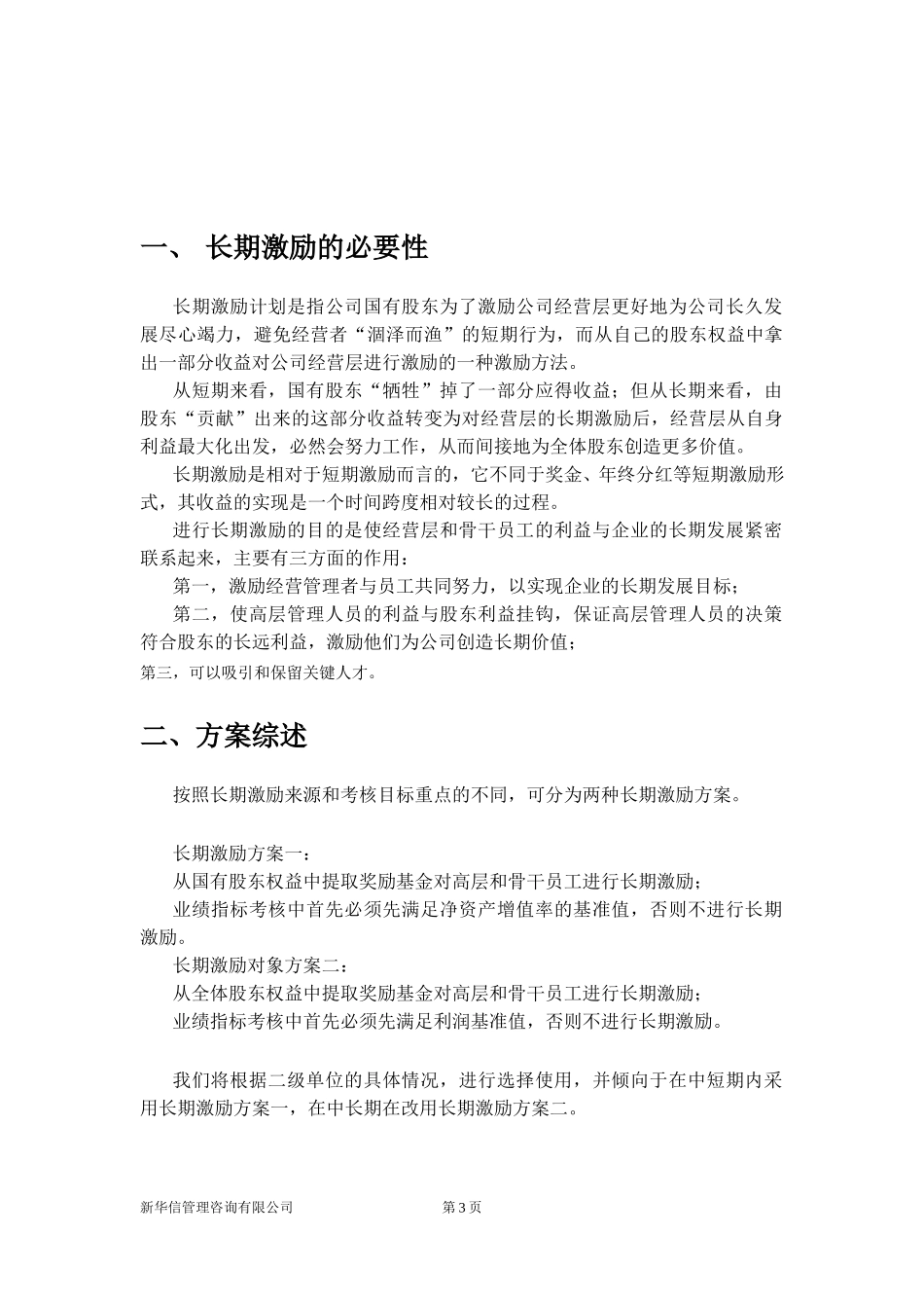 机械院集团二级单位长期激励方案030.doc_第3页