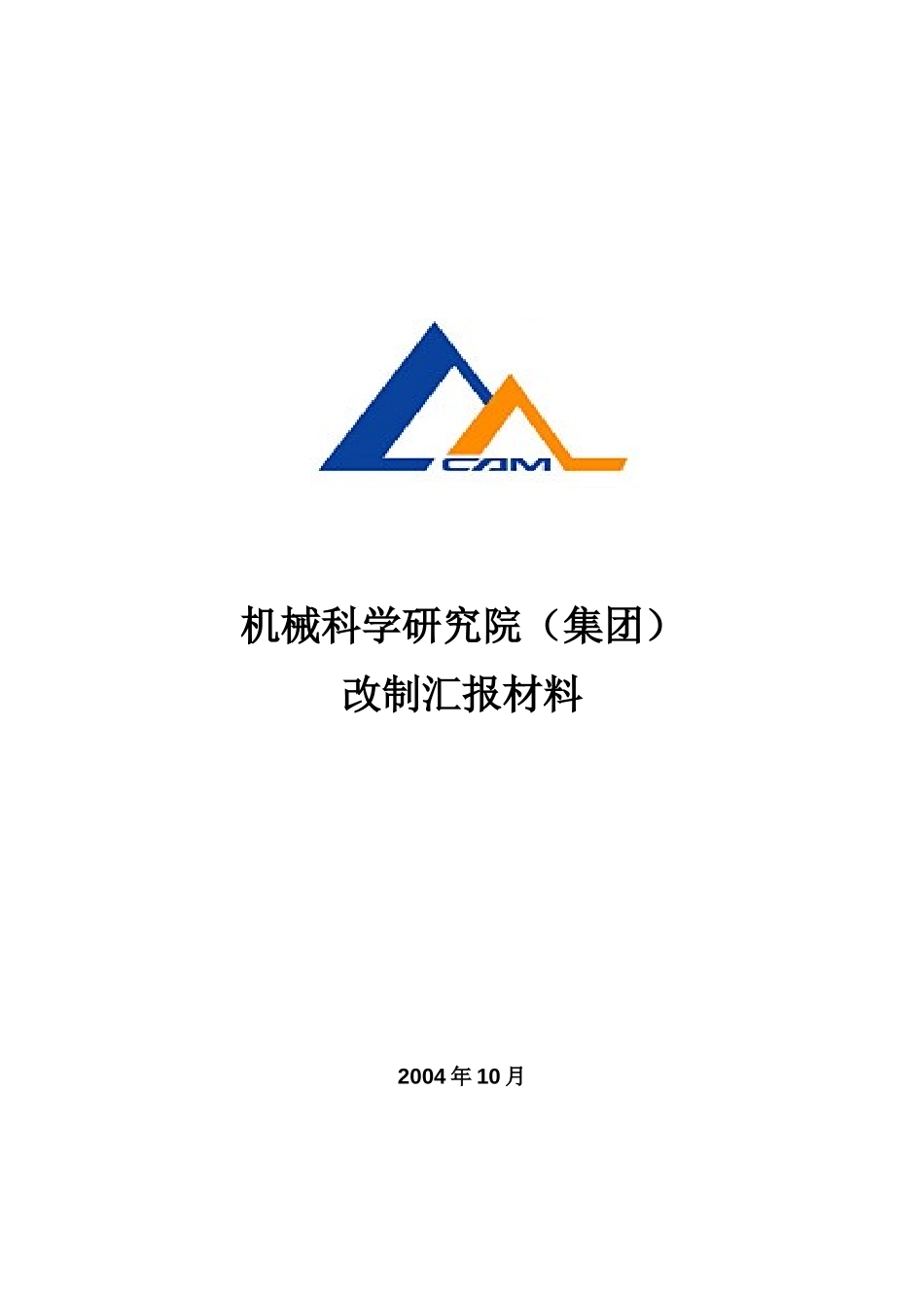 机械院集团改制报告－WORD版020.doc_第1页