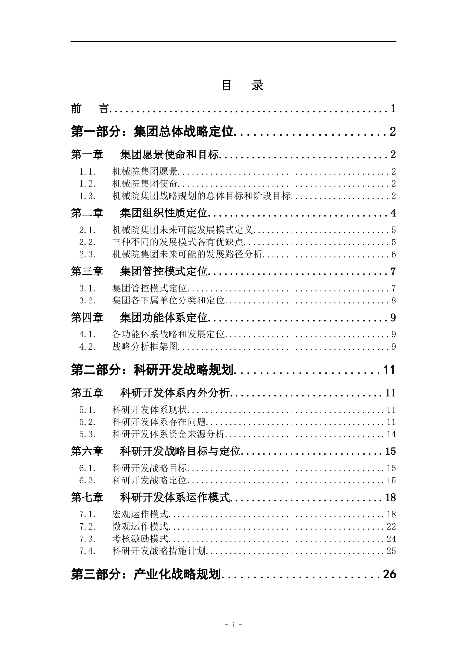 机械院集团改制报告－WORD版020.doc_第2页