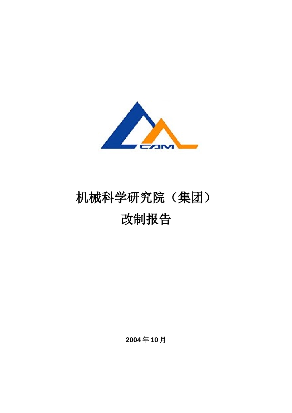 机械院集团改制报告－WORD版030.doc_第1页