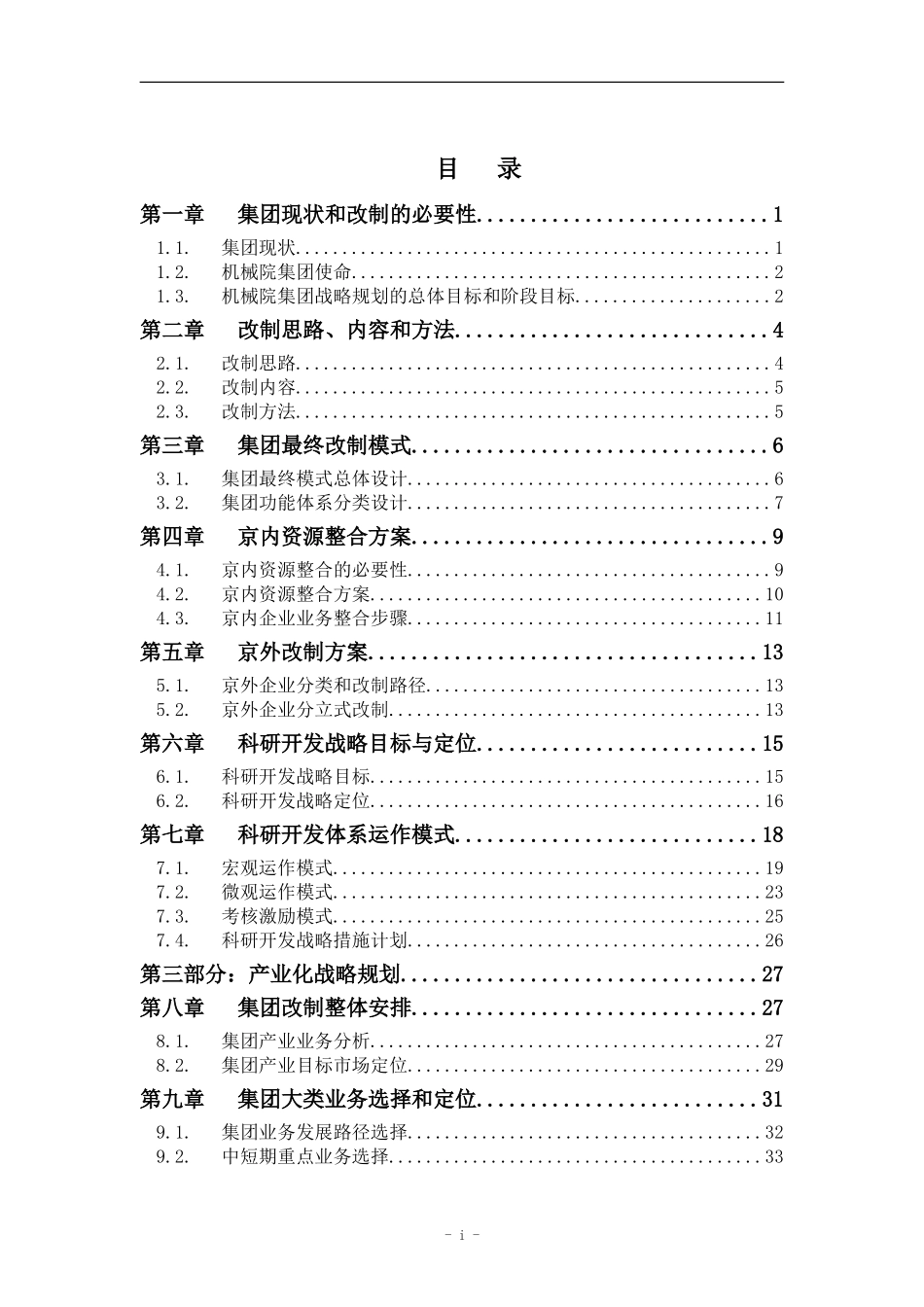 机械院集团改制报告－WORD版030.doc_第2页