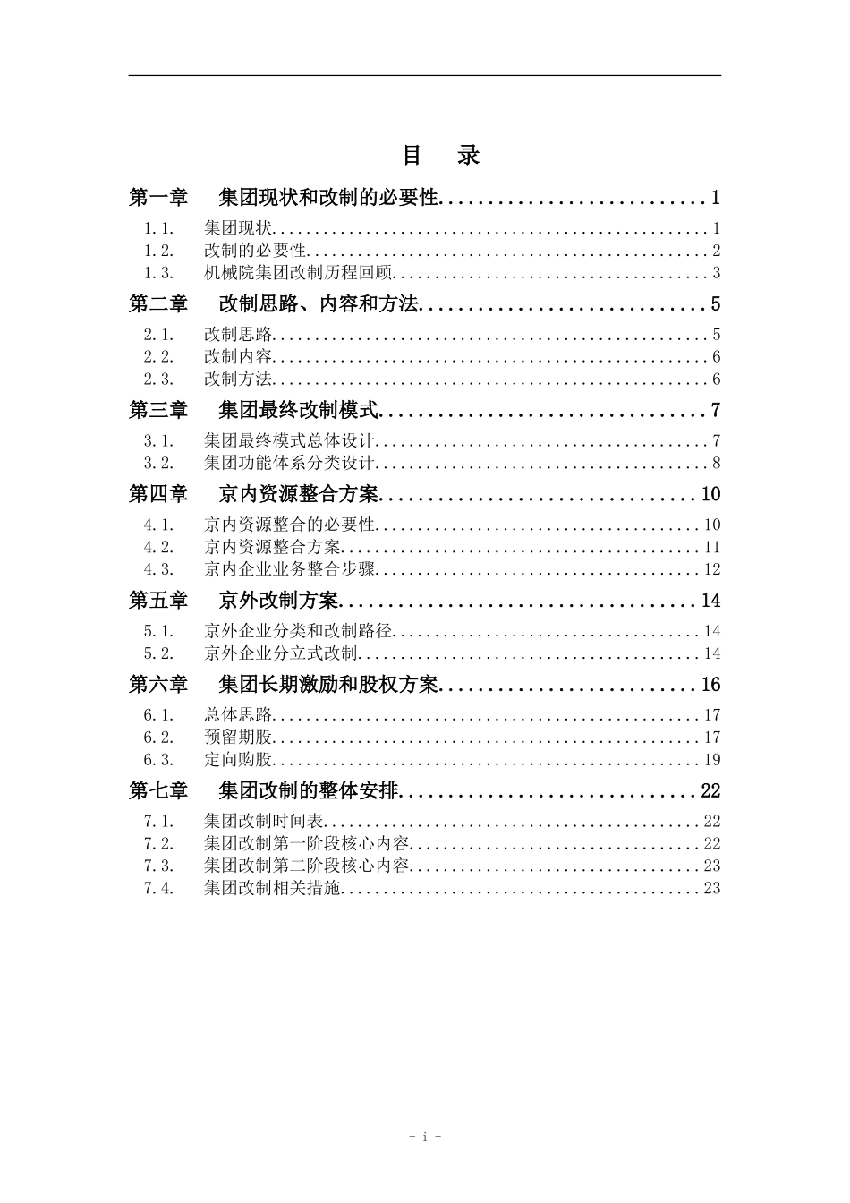 机械院集团改制报告－WORD版050.doc_第3页