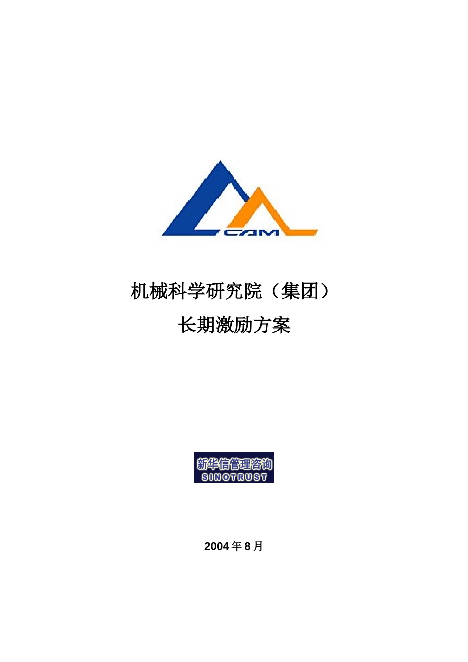 集团长期激励方案010.doc_第1页