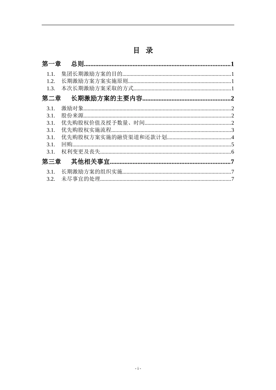 集团长期激励方案010.doc_第2页