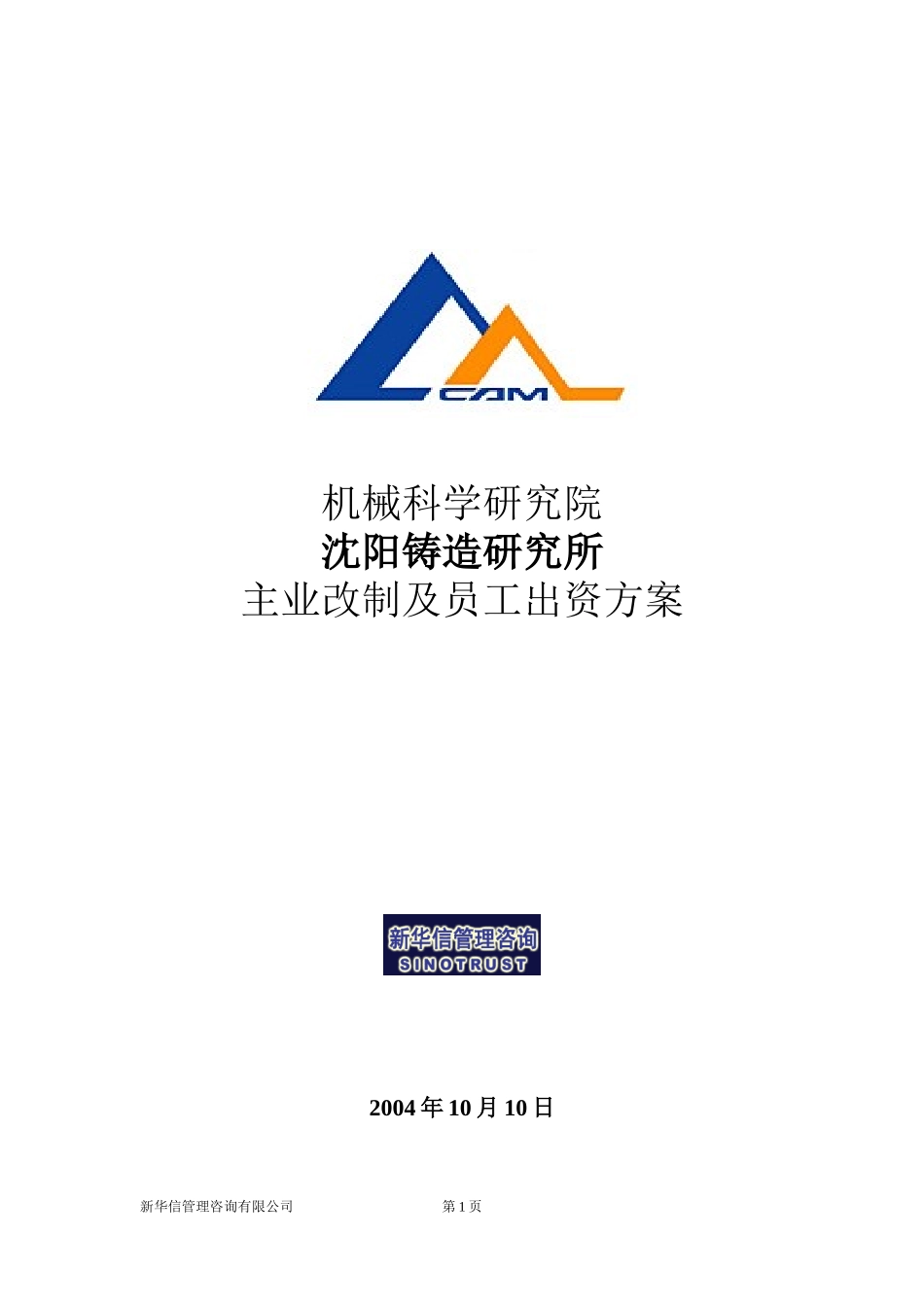 沈阳铸造研究所主业改制及员工出资方案.doc_第1页