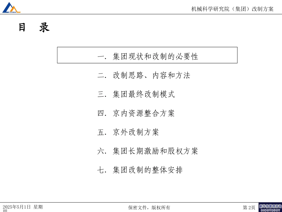 18机械院集团改制方案一：修订建议020.ppt_第2页
