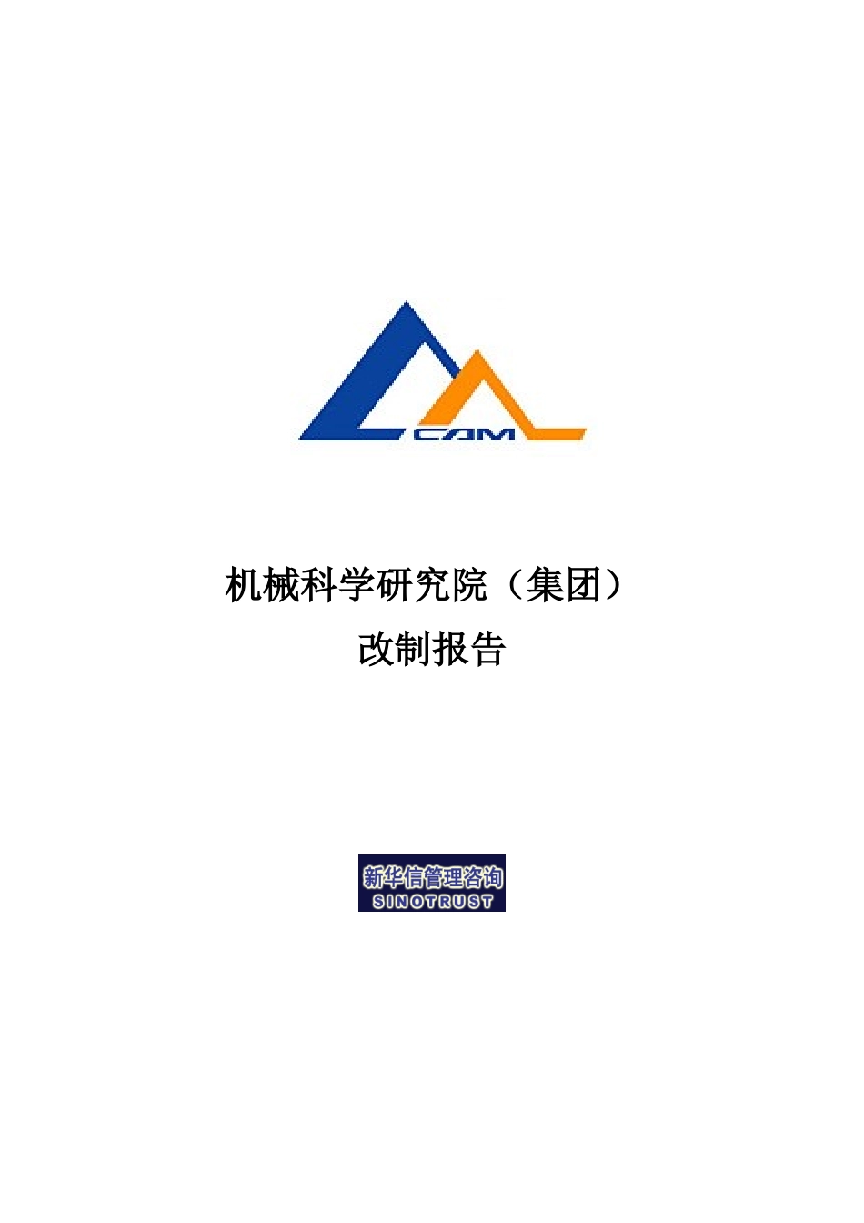 01机械院集团改制报告020.doc_第1页