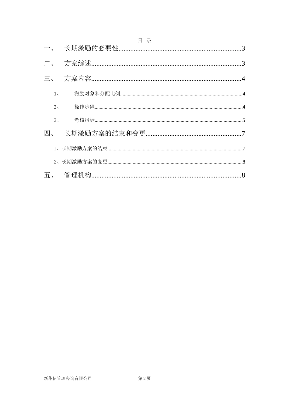 03附件二：机械院集团二级单位长期激励方案030.doc_第2页