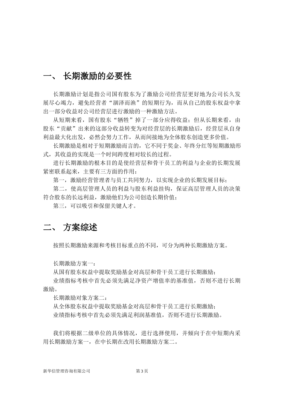 03附件二：机械院集团二级单位长期激励方案030.doc_第3页