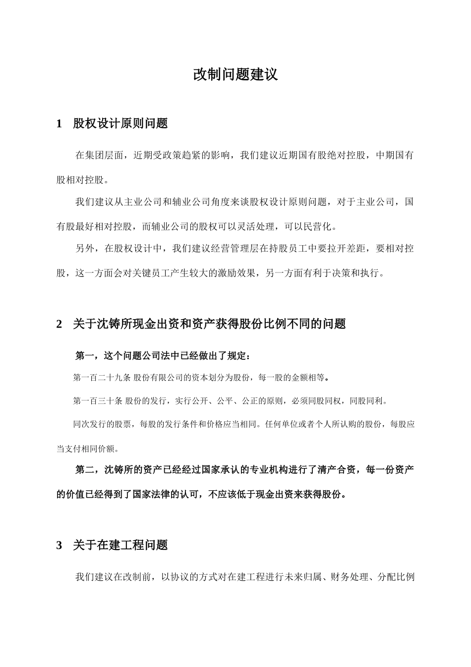 05改制问题建议.doc_第1页