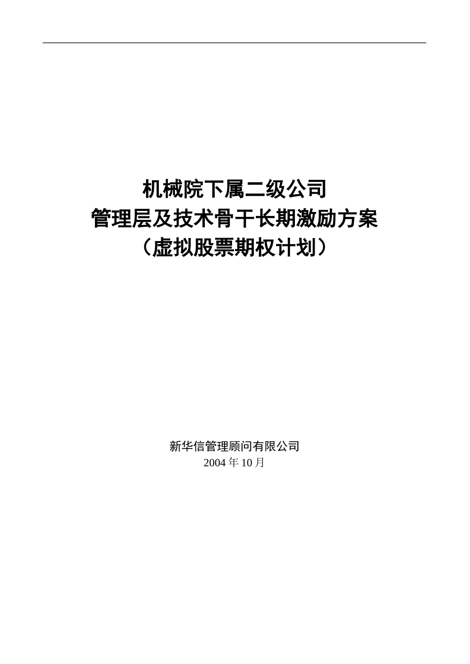06机械院下属二级公司长期激励方案020.doc_第1页