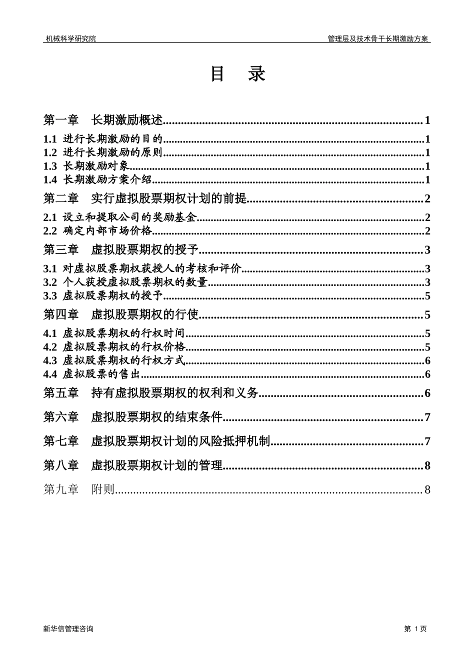 06机械院下属二级公司长期激励方案020.doc_第3页