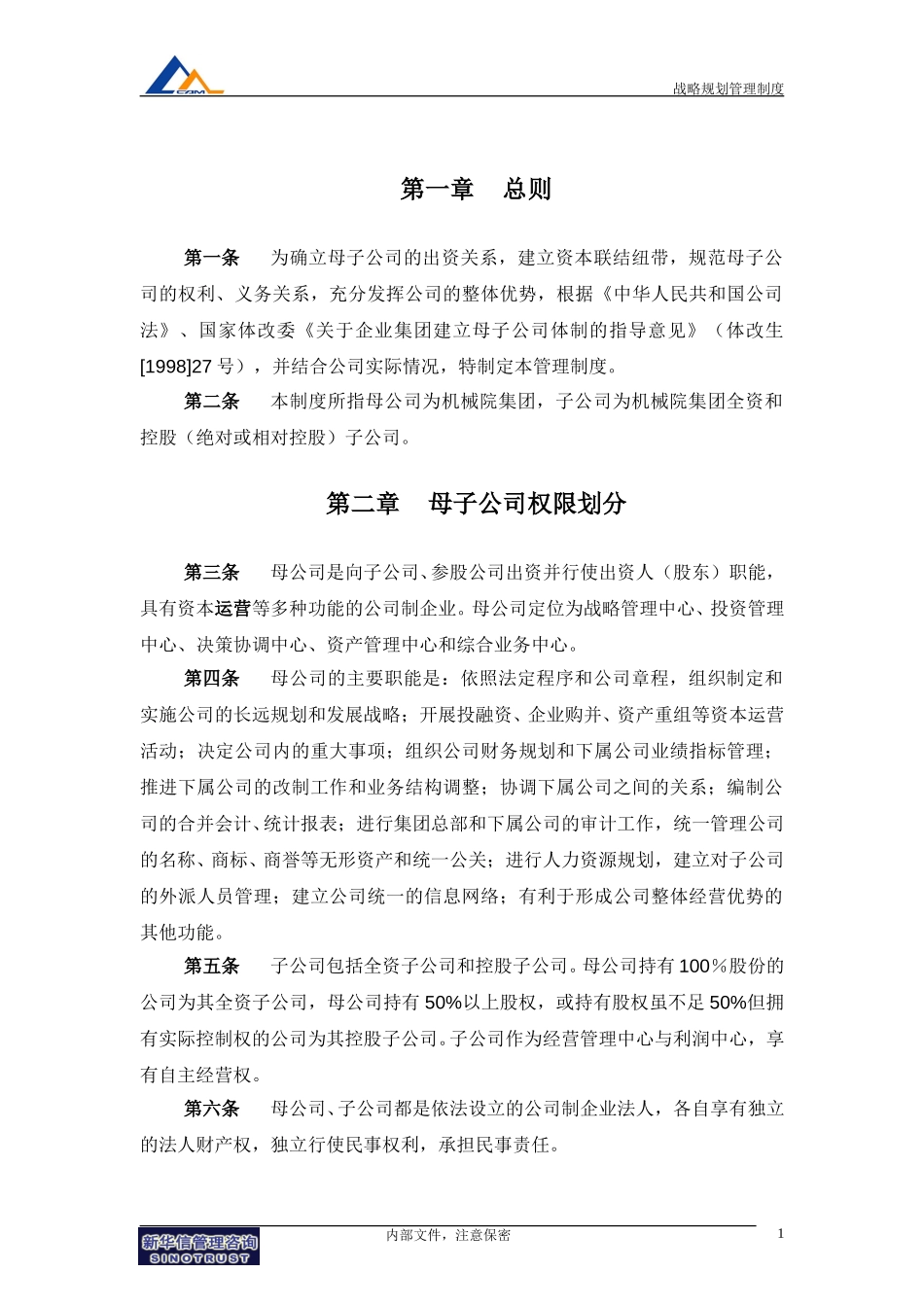 08机械院集团母子公司管理制度.doc_第3页