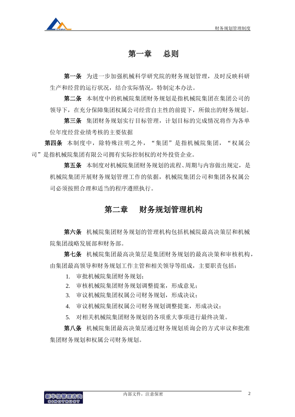 10机械院集团财务规划管理制度.doc_第3页