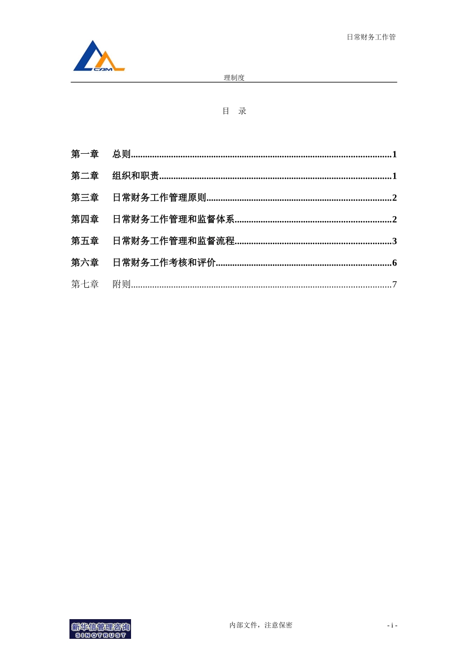 12机械院集团日常财务工作管理制度.doc_第2页