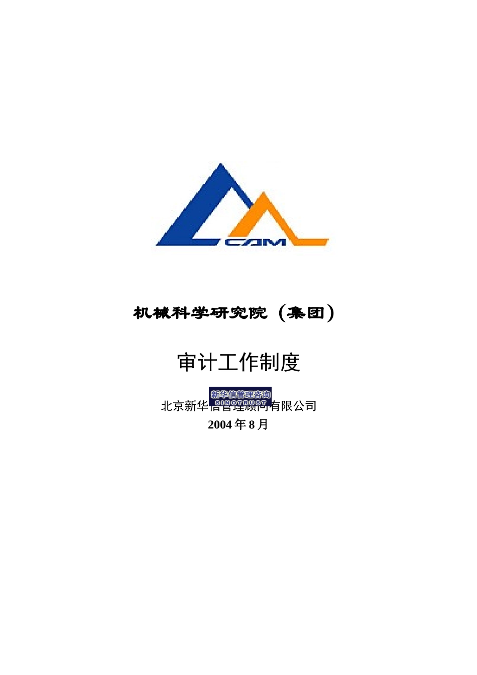 13机械院集团审计工作制度正式.doc_第1页