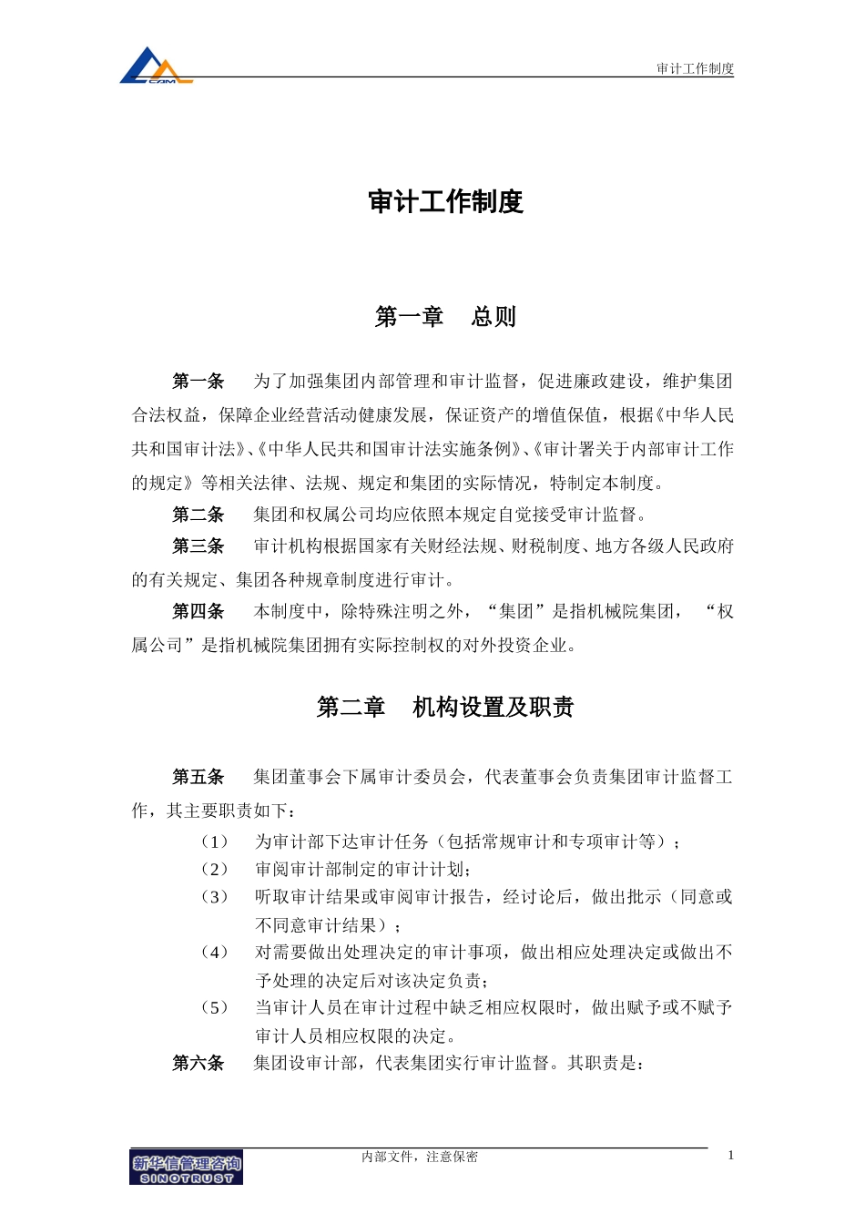 13机械院集团审计工作制度正式.doc_第3页