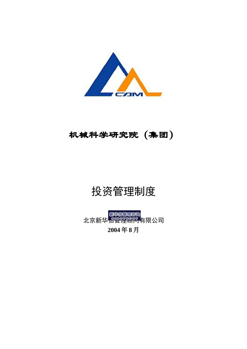 14机械院集团投资管理制度.doc_第1页