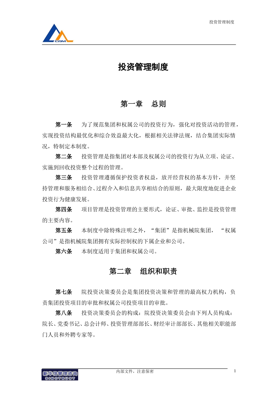 14机械院集团投资管理制度.doc_第3页